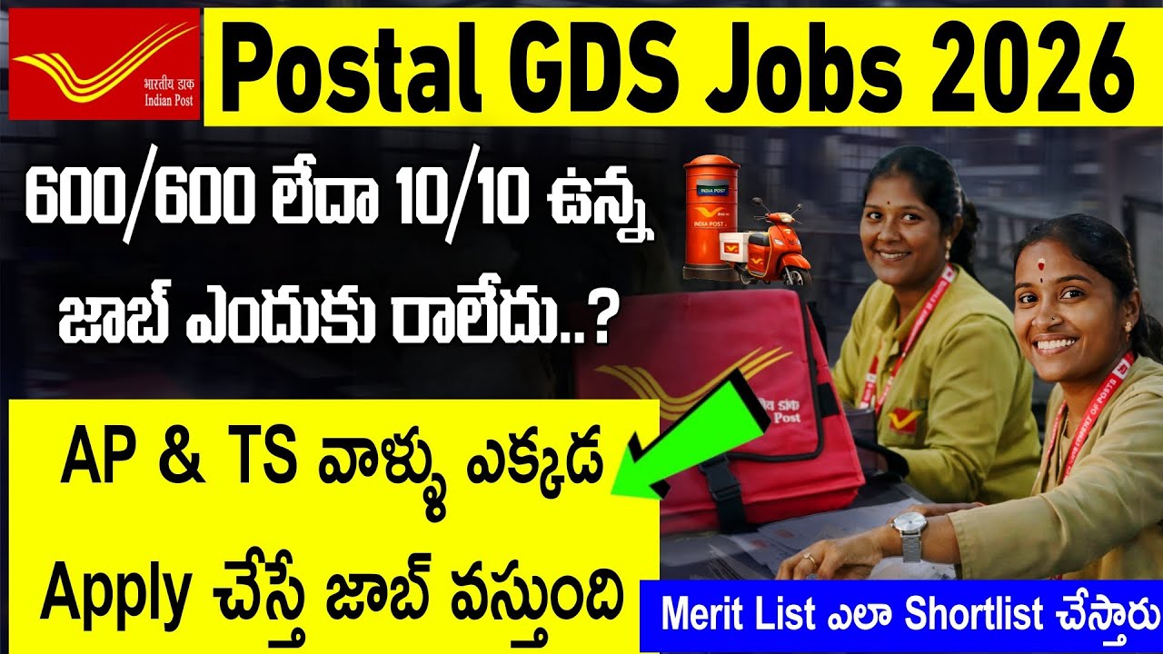 Postal GDS AP & TS వాళ్ళు ఎక్కడ Apply చేస్తే జాబ్ వస్తుంది | 10/10  ఉన్న జాబ్ ఎందుకు రావడం లేదు