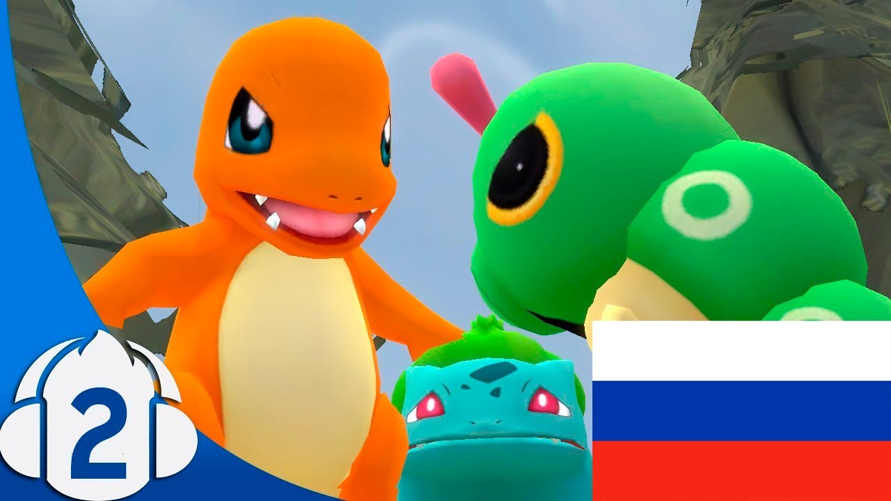 Столкновение с Диким Покемоном - Стартовый Отряд (Эпизод 2) ( Starter Squad rus)