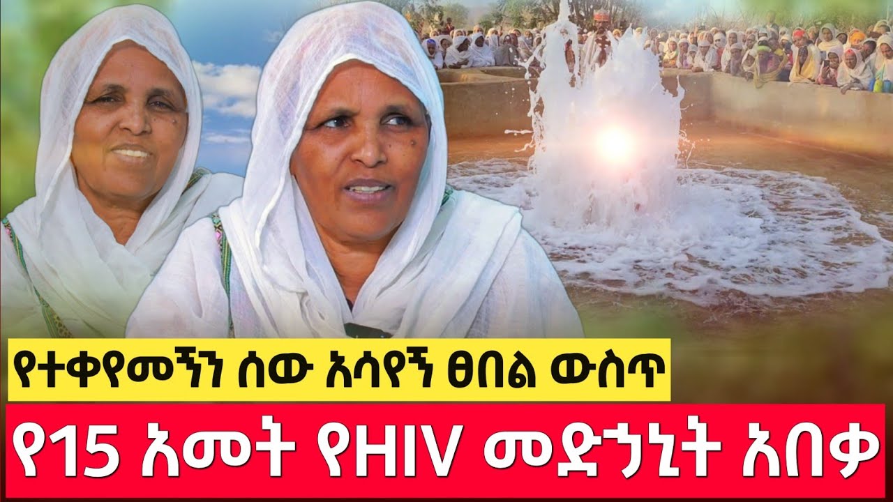 bermel Georgis 15 አመት HIV በሽታ ስሰቃይ ሰማዕቱ... | በርሜል ቅዱስ ጊዮርጊስ ክፍል 106