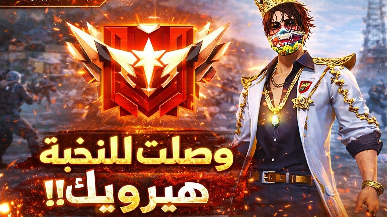 وصلت للنخبة هيرويك