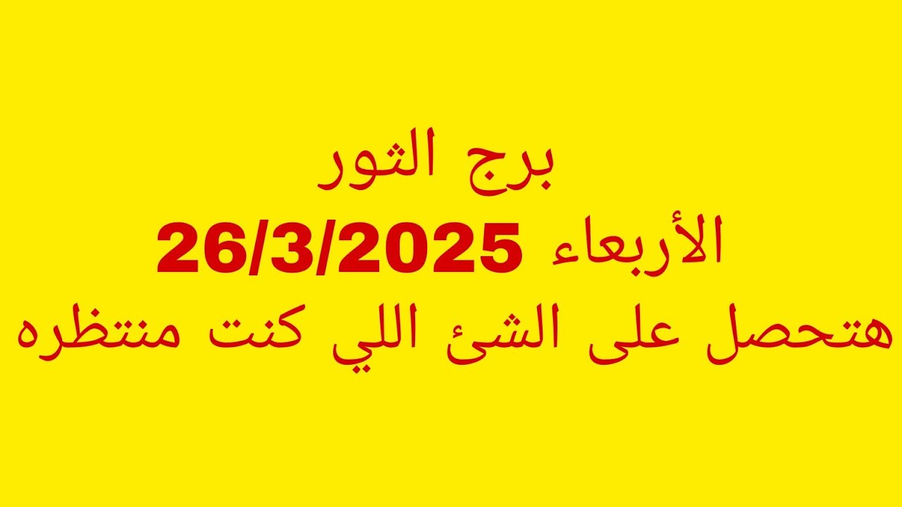 توقعات برج الثور//الأربعاء 26/3/2025//هتحصل على الشئ اللي كنت منتظره