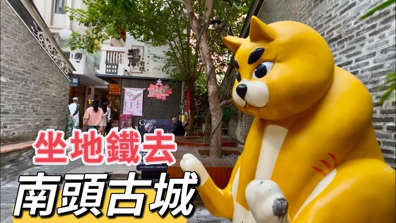 #南頭古城#地鐵攻略#深圳#文青打卡點#￼食買玩￼#2025#第405集￼