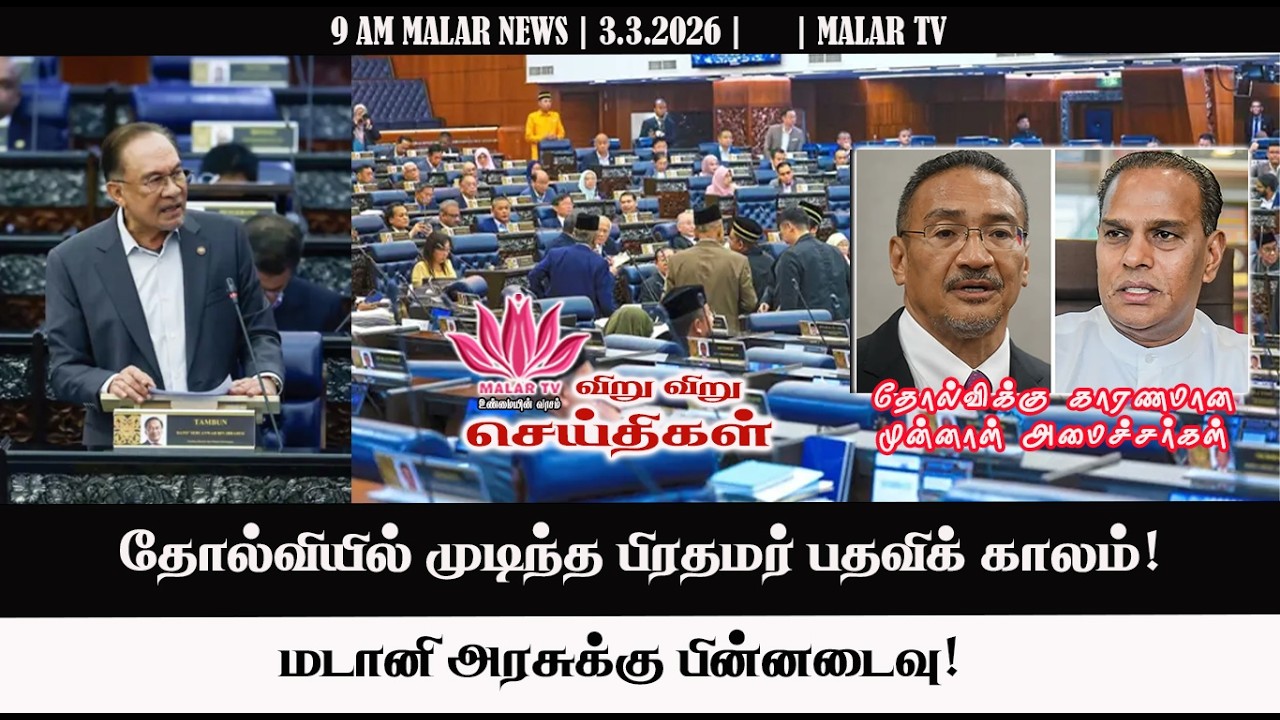 விறு விறு செய்திகள் | 3.3.2026 | 9 AM | MALAYSIA TAMIL NEWS | MALAR TV