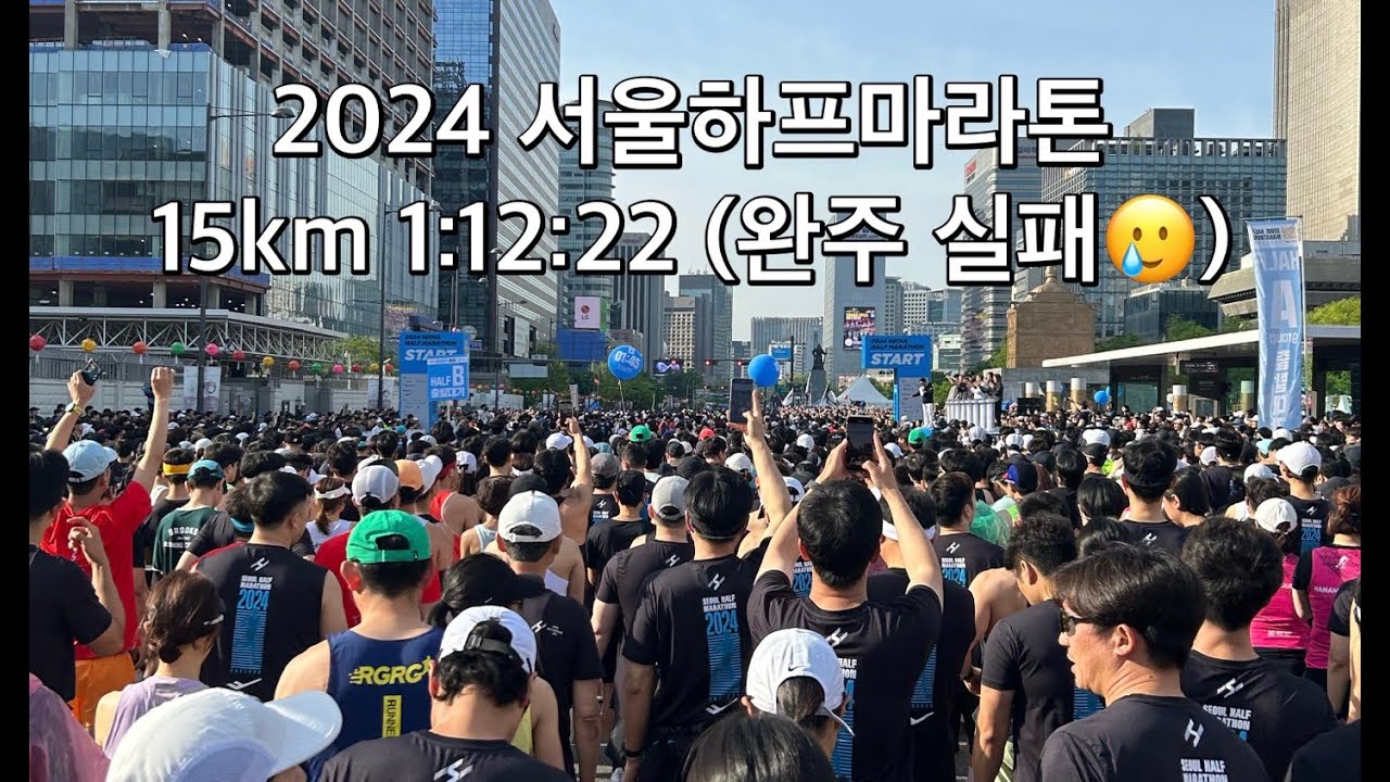 2024 서울하프마라톤 완주 실패 (15km 1:12:22, 평균 4:49)