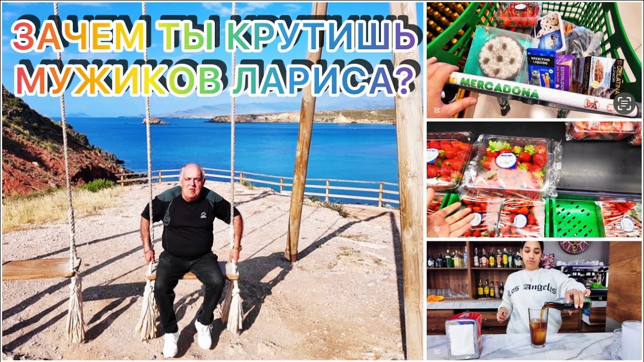 ИСПАНИЯ ВЛОГ. ЗАЧЕМ ТЫ КРУТИШЬ МУЖИКОВ ЛАРИСА!!!
