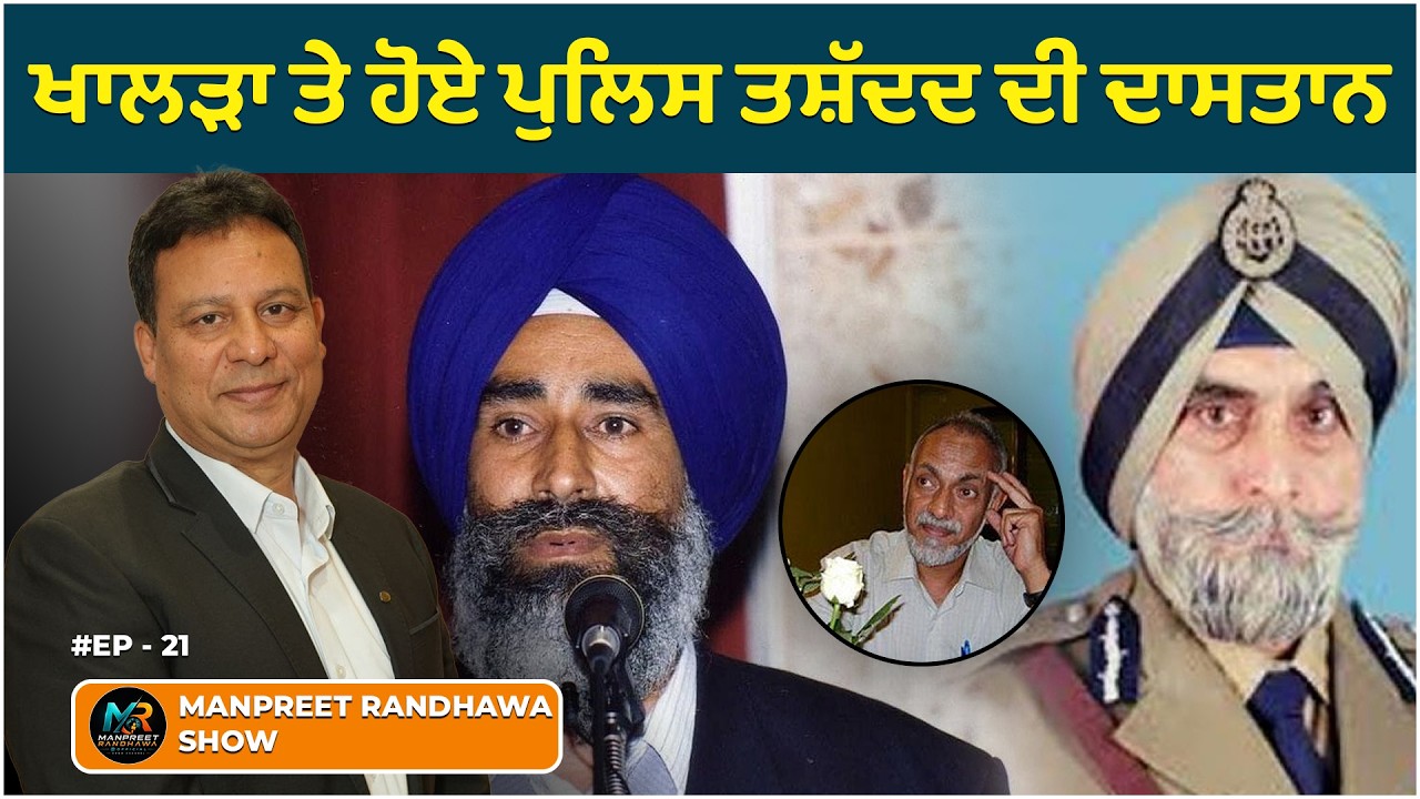 A tale of Human Rights Activist Jaswant Singh Khalra & police brutality. || Manpreet Randhawa Show