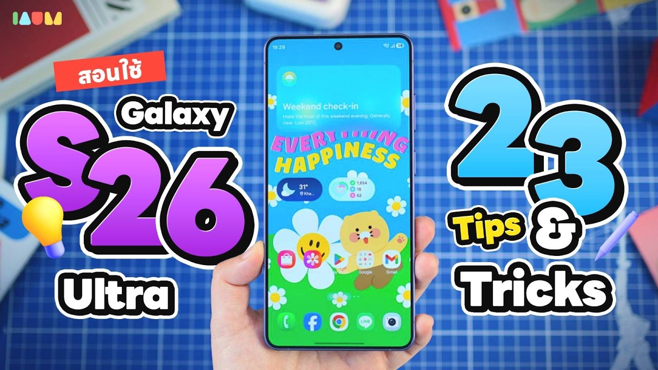 สอนใช้ Galaxy S26 Ultra | 23 Tips & Tricks ใช้ให้คุ้มค่าตัว