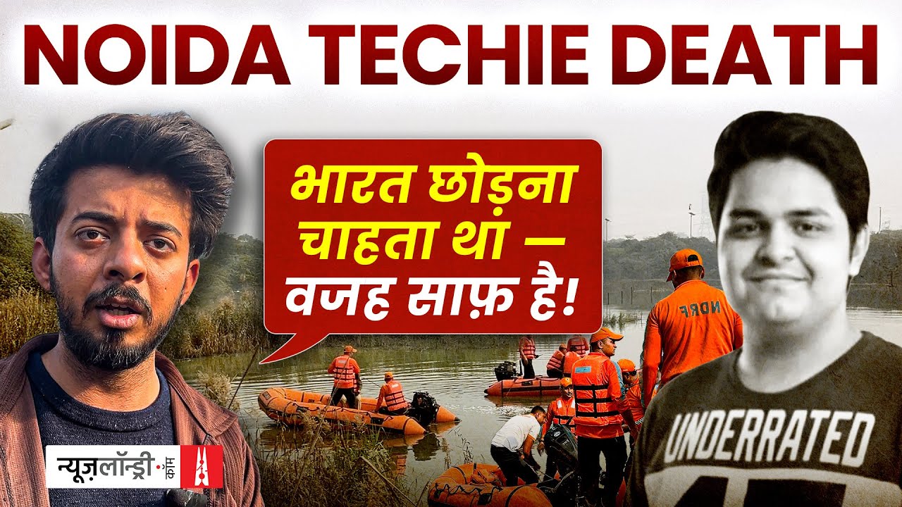 Noida Tragedy: दोस्त बोला- भारत के System की हालत उसे पता थी, US settle होना चाहता था Yuvraj