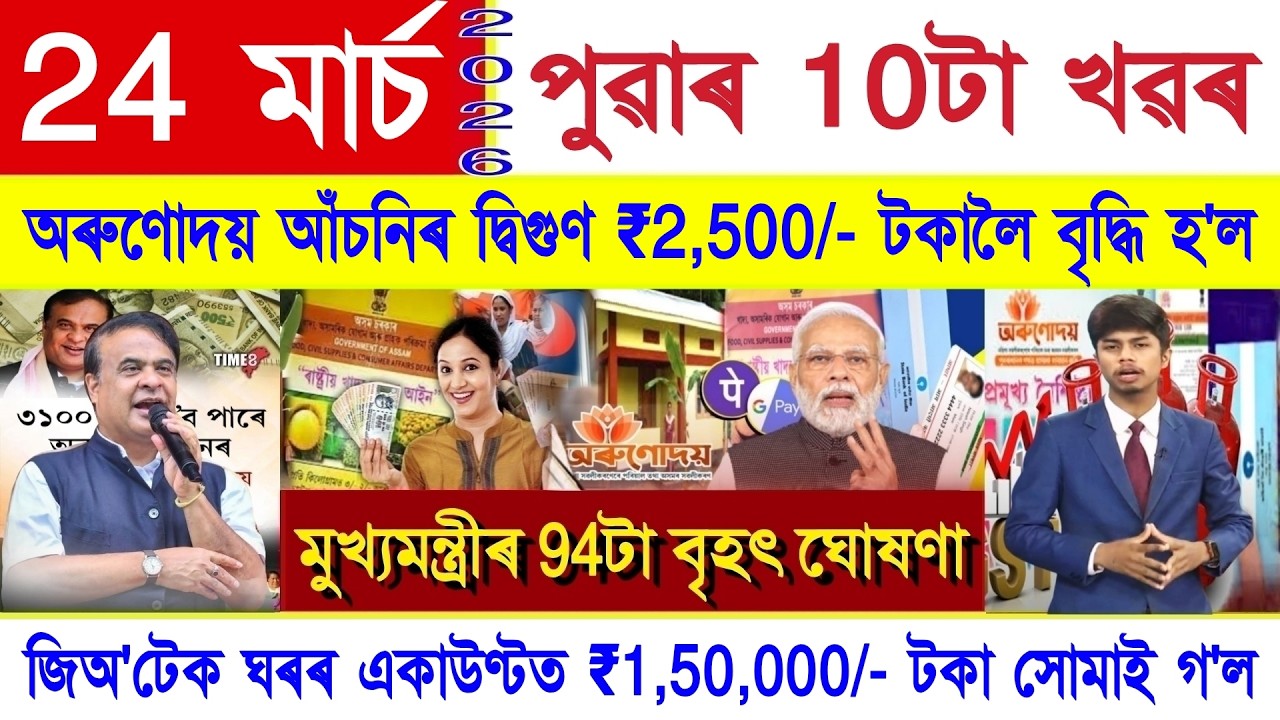 Assamese News Today 24 March 2026 | Ration Card, Orunodoi Asni, PMAY House, PM Kisan, SHG ₹10000,UPI