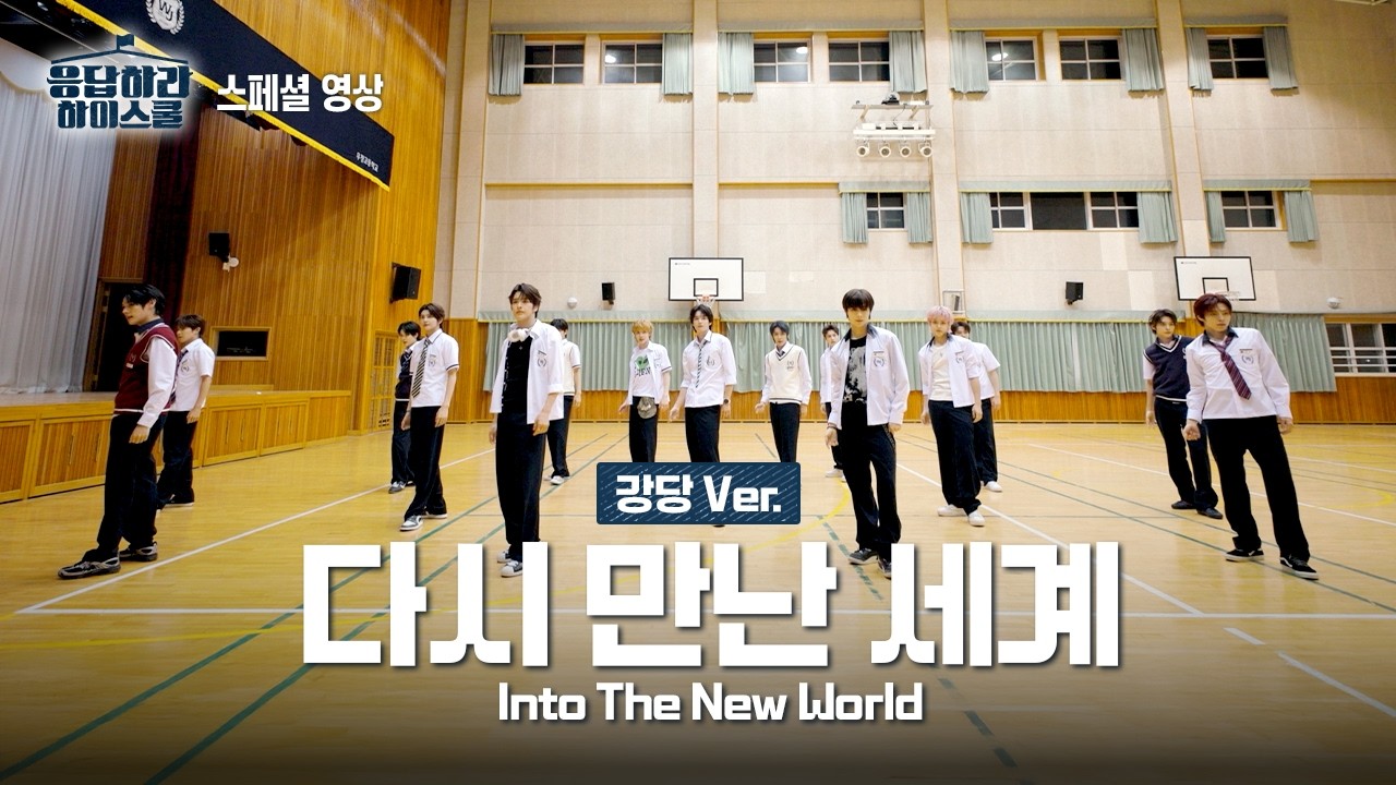 SMTR25 '다시 만난 세계 (Into The New World)' 퍼포먼스 연습 영상 (Dance Practice)ㅣ강당 발소리Ver.