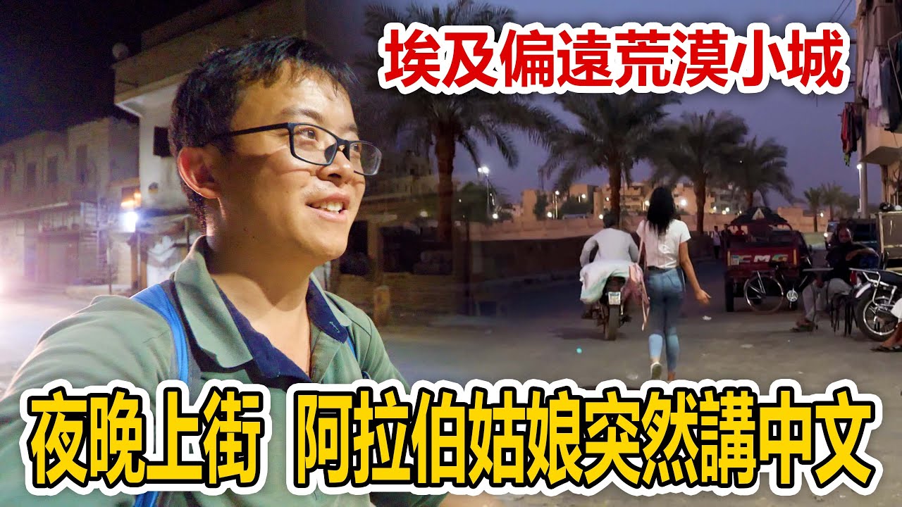埃及偏远荒漠小城，夜晚上街，阿拉伯姑娘突然讲中文【想落天外|埃及】