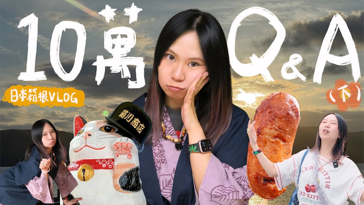 《IG十萬QA🤩箱根之旅下集》炎上警報🚨大家手下留情｜去美術館看OO😑...｜網路推薦湯本老街美食好吃？！#箱根旅行 #湯本老街 #雕刻之森 #日本旅行 #妙劇場 #妙Meow