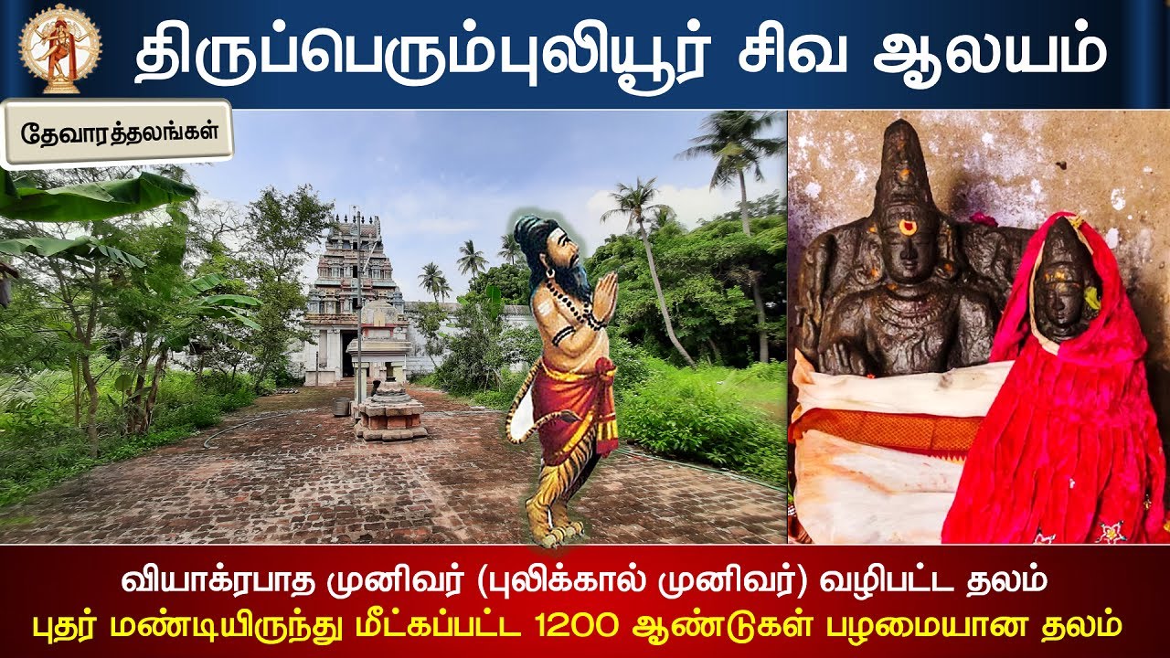 🕉️108 - தேவாரத்தலங்கள்: Perumbuliyur Thevara Temple, திருப்பெரும்புலியூர் வியாக்ரபுரீஸ்வரர் கோயில்