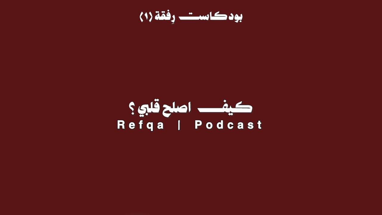 بودكاست رِفقة | الحلقة (1) كيف اصلح قلبي ؟ ♥️ 