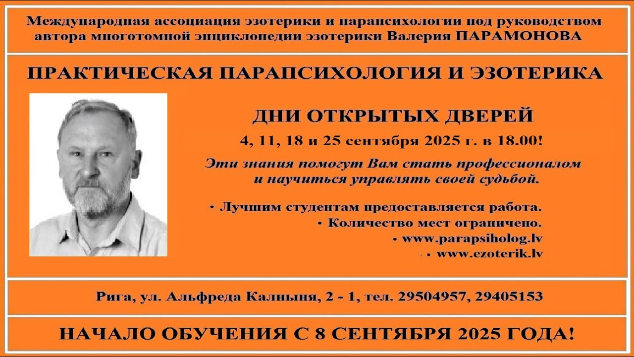 Парапсихология и эзотерика. Сентябрь 2025 г.