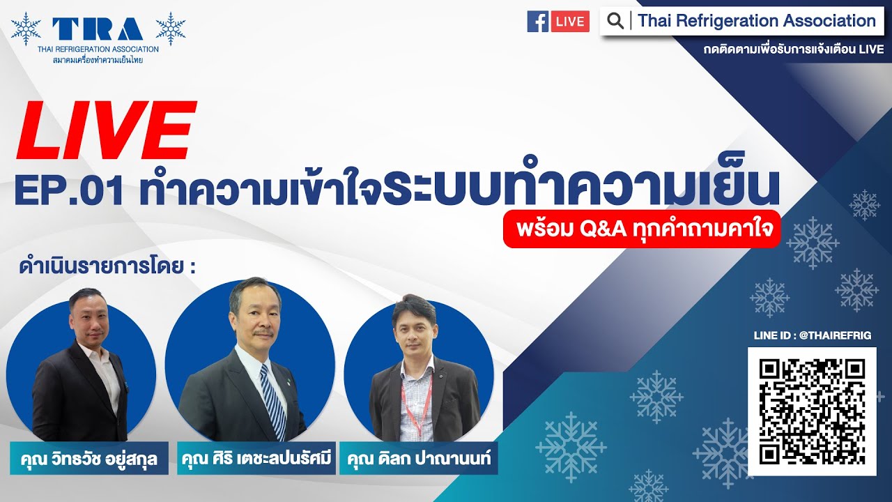 LIVE : เข้าใจระบบทำความเย็นง่ายๆ สไตล์ TRA โดยสมาคมเครื่องทำความเย็นไทย (ส.ย.ท)
