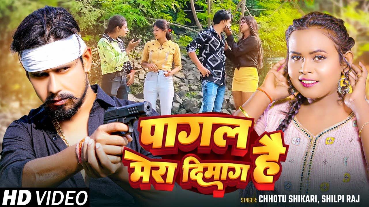 #VIDEO | पागल मेरा दिमाग है | #Chhotu Shikari, #Shilpi Raj | Pagal Mera Dimag Hai | Rangdari Song