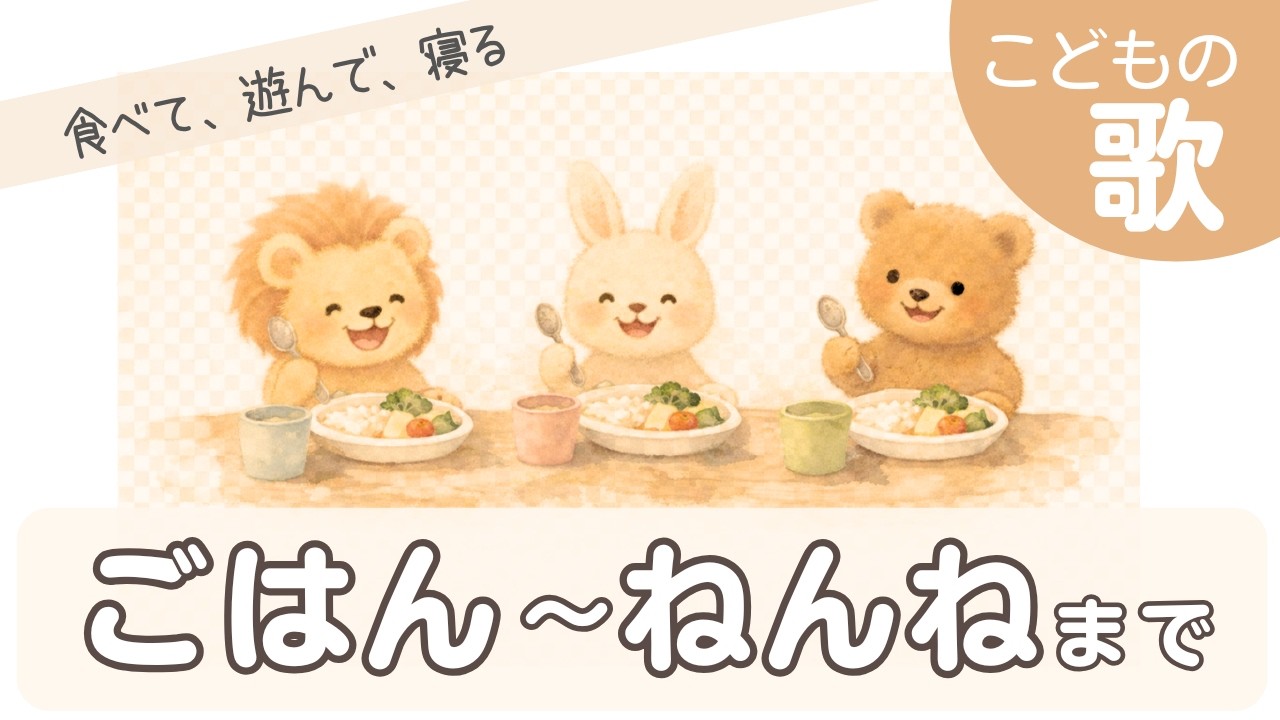 ごはんからねんねまで｜流しっぱなしで助かる こどものうたメドレー【13分】