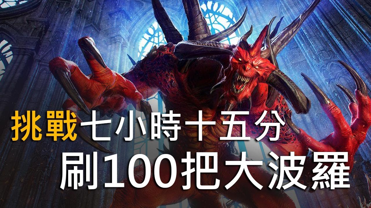 暗黑2直播精華｜七小時刷一百把會掉甚麼裝？有誰打得死ＢＵＧ大波羅？
