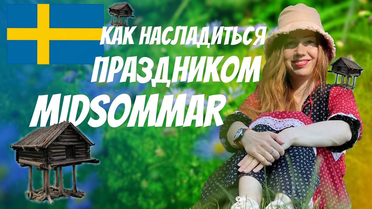 Шведский праздник MIDSOMMAR | Рыжий Гид и Мидсоммар