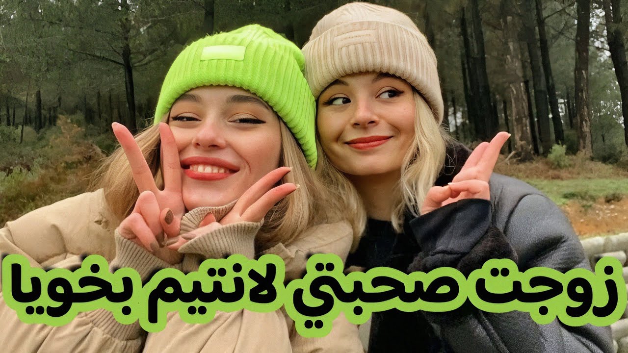 قصتي مع صحبتي لانتيم لي زوجتها لخويا 😍