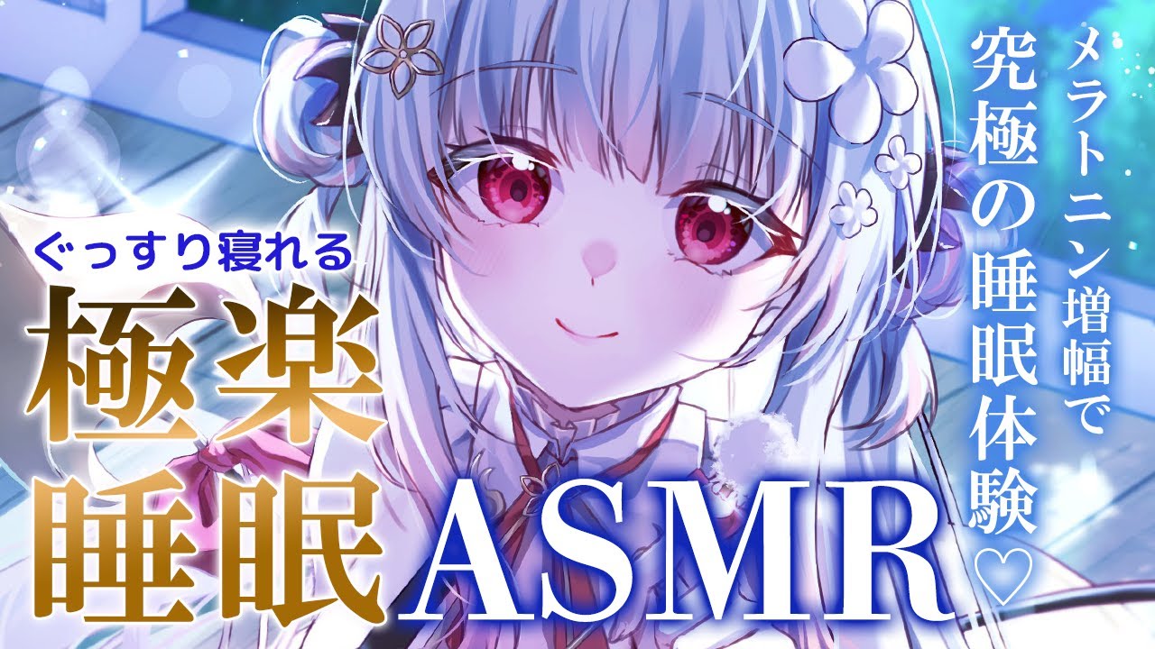 【ASMR/２時間】極楽睡眠を知ってる？メラトニンを増幅で究極の睡眠誘導！耳かき・耳塞ぎ・耳ふ～・寝落ちマッサージ　Brain Tingling for Deep Sleep 2Hr【周防パトラ】