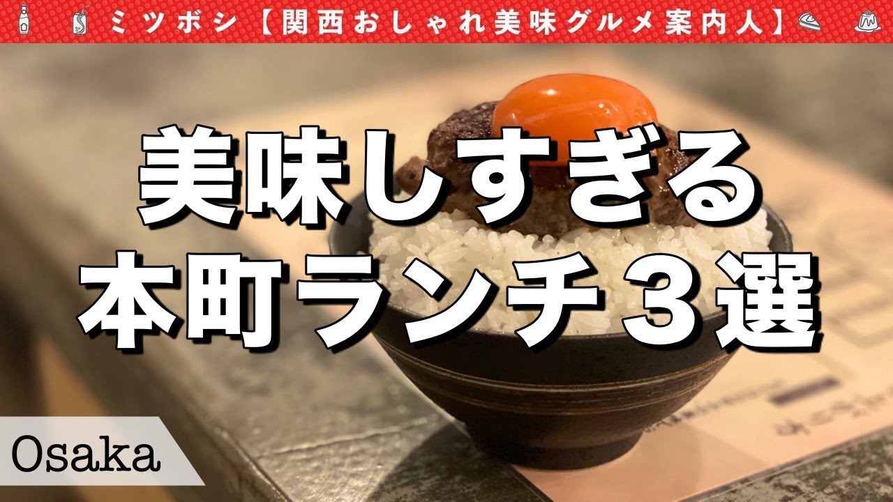 【大阪ランチ】大阪の本町の行ってよかったランチ3選｜大阪ランチ｜大阪グルメ｜グルメvlog｜Japanese Food｜Japanese gourmet｜