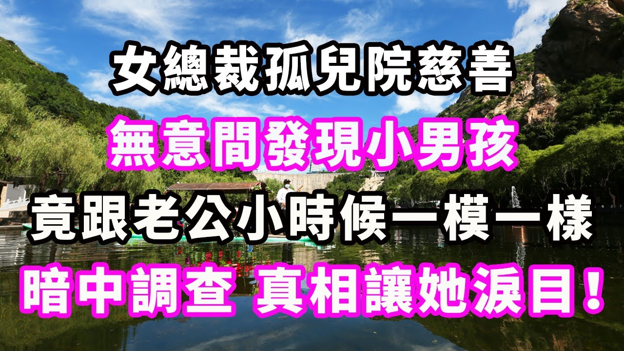 女總裁孤兒院慈善，無意間發現小男孩，竟跟老公小時候一模一樣，暗中調查，真相讓她淚目！#爽文#大女主#現實情感#家庭