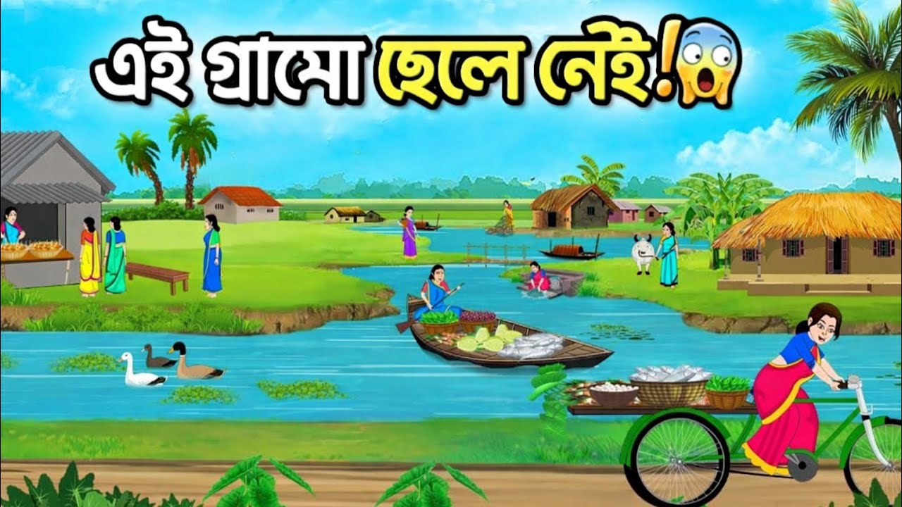এই গ্রামে ছেলে নেই! 😱 | Thakumar Jhuli | Bangla Cartoon Story