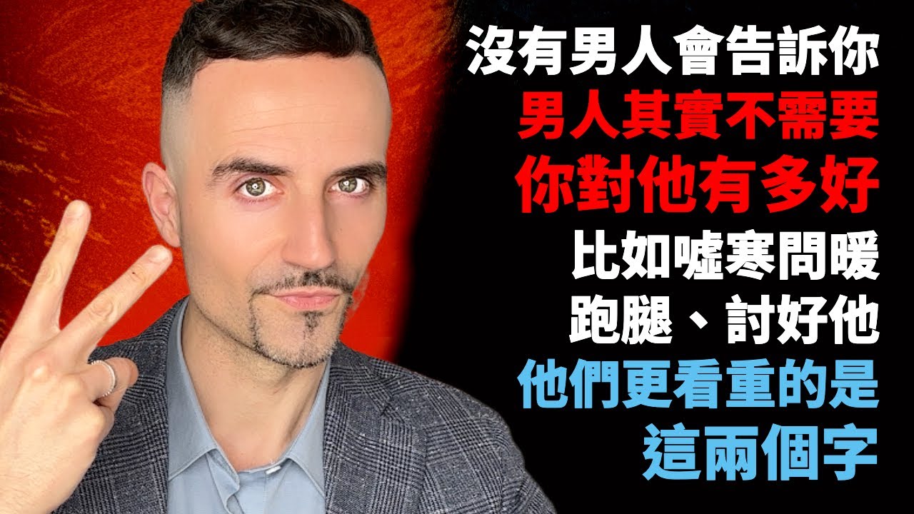 沒有男人會告訴你，男人其實不需要你對他有多好，比如噓寒問暖、跑腿、討好他，他們更看重的是這兩個字