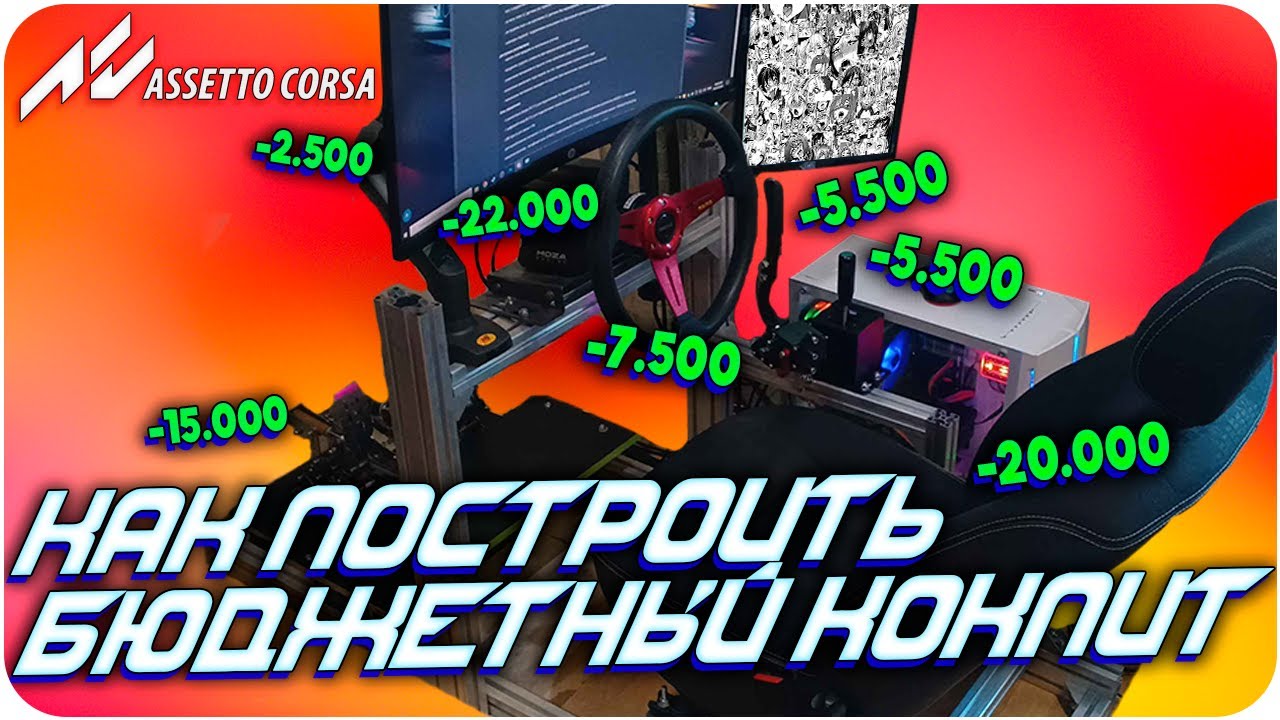 КАК Я СОБРАЛ БЮДЖЕТНЫЙ КОКПИТ?