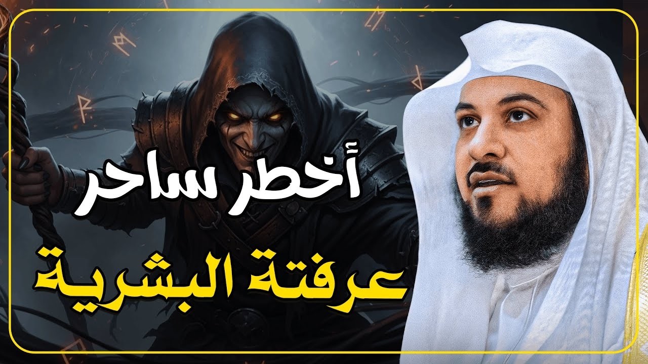 من هو أخطر ساحر عرفته البشرية؟ قصة مرعبة تكشف أسرارًا مخفية  الشيخ محمد العريفي