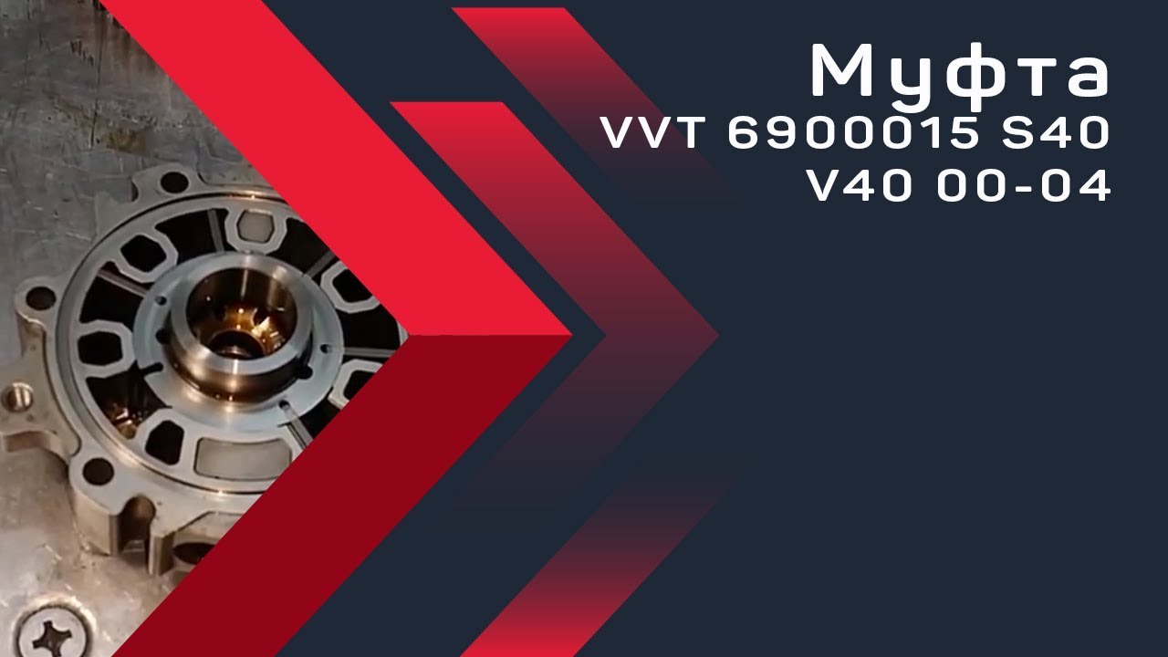 Муфта VVT 6900015 S40 V40 00-04. PBMotors