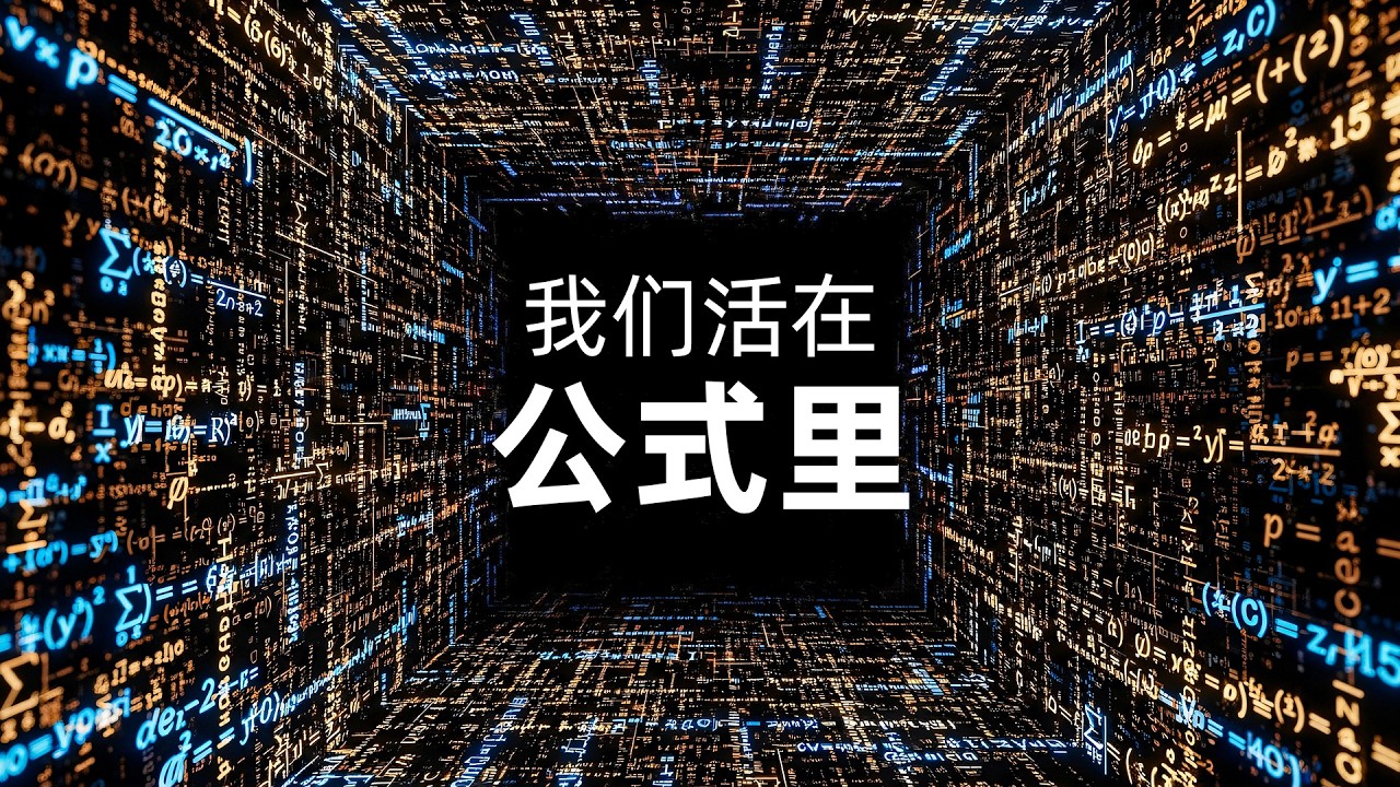 我们以为发明了数学去描述宇宙，最后却惊恐地发现：宇宙本身就是数学｜睡前科学故事