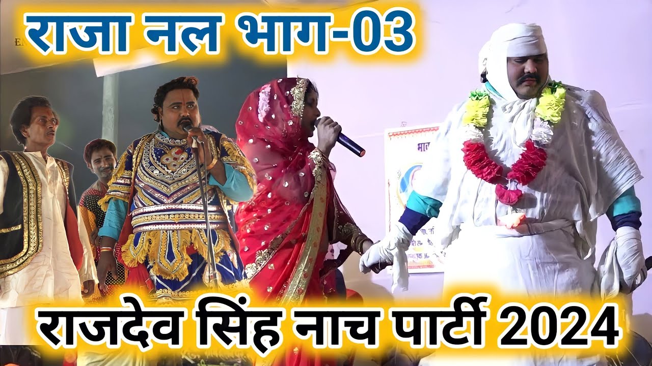 राजा नल की कहानी भाग-3 ग्रेट बिदेसिया नाच पार्टी खोपी | राजदेव सिंह के नाच प्रोग्राम भाग-3