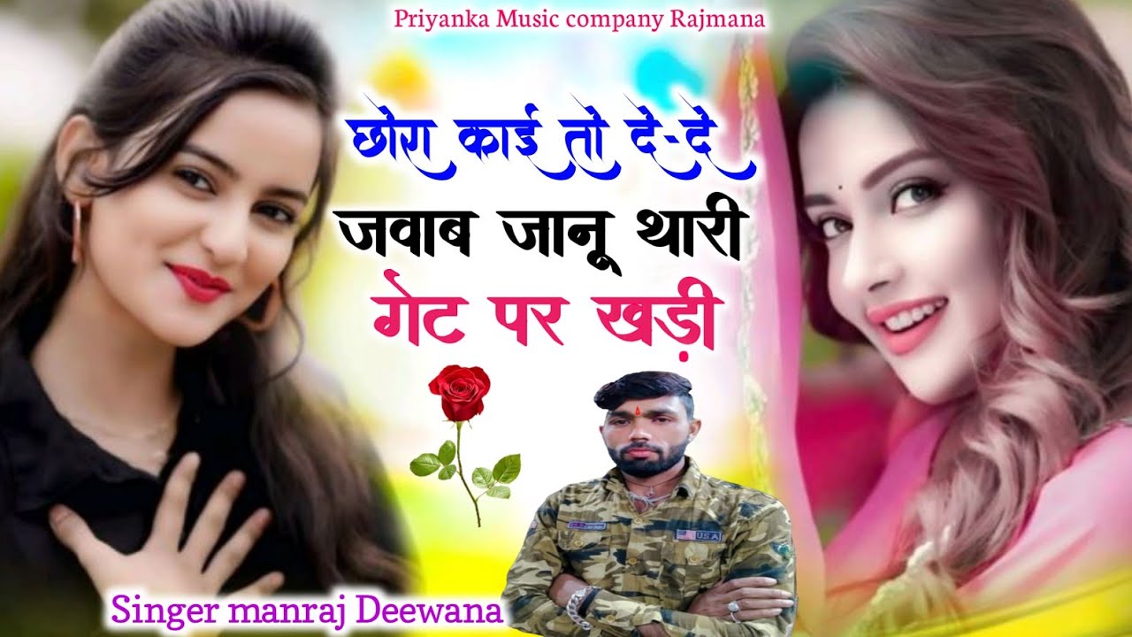 Song {4164} singer manraj Deewana//chora kai to de de //छोरा काई तो दे-दे जवाब//song 2026