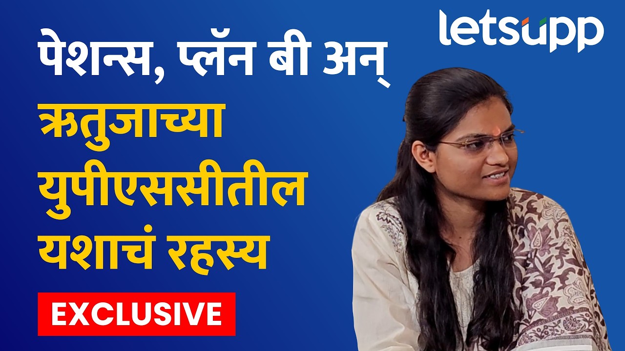 UPSC Topper Success Story : संगमनेरची ऋतुजा गायकवाड झाली आयएएस | LetsUpp Marathi