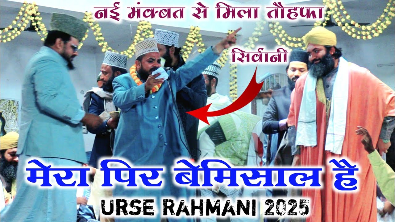 Mera Peer Bemisaal Hai New Manqabat 2025 | Mubarak Hussain Mubarark Urse Rahmani Kairi Sharif 2025