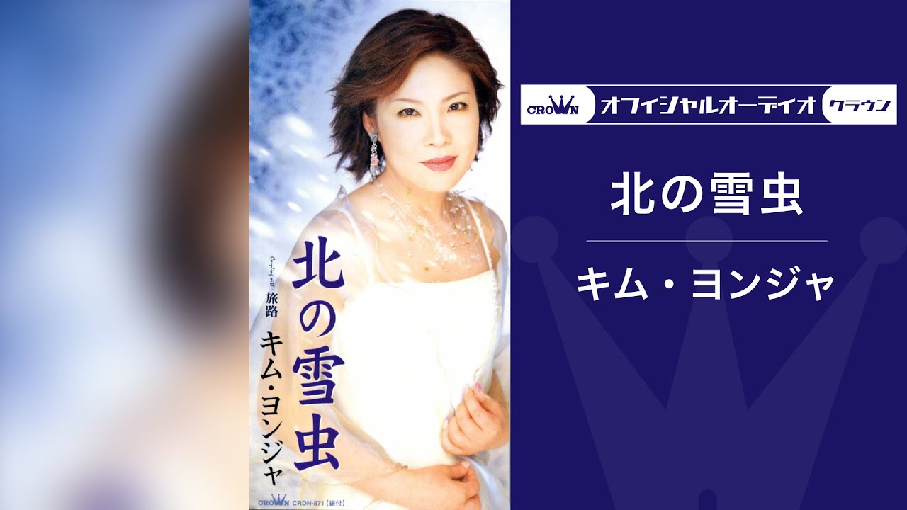 キム・ヨンジャ「北の雪虫」 / 김연자 「북쪽 눈벌레」（オフィシャルオーディオ）
