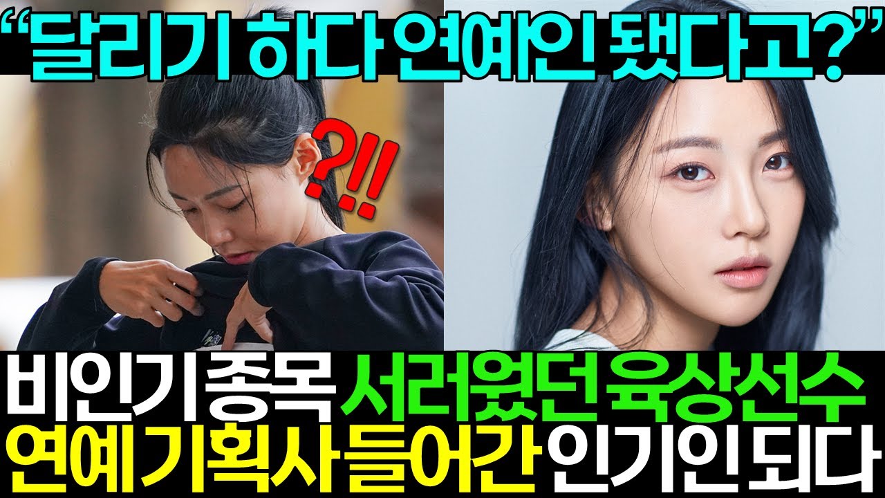 연예인 뺨치던 육상여신, 찐 연예인 되다!||'육상 카리나' 김민지 선수, 연예 기획사와 정식 계약 체결한 대박 사건ㄷㄷ