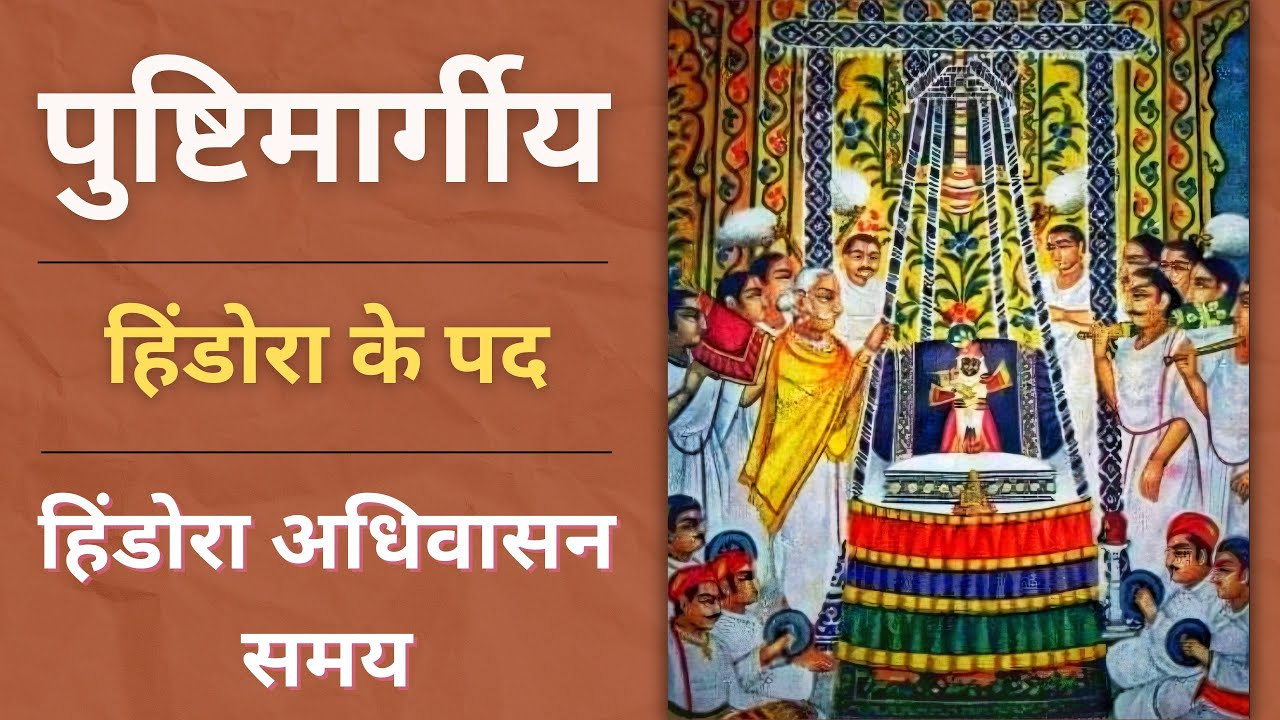 Hindora Adhivasan ke pad | Hindora ke pad | Hindora Pratham Divas | राग - धनाश्री