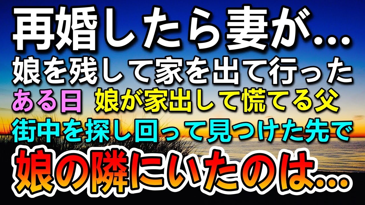 【感動する話】再婚した妻が娘を置いて家を出ていった…血の繋がらない娘を育てることに…その後娘が家出しまさかの展開に…