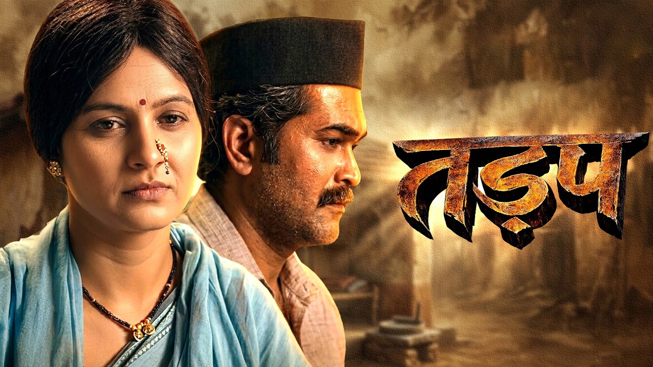 तड़प (Tadap) | प्रेम आणि कुटुंबाच्या मध्ये अडकलेला तरुण… शेवटी कोणाला निवडणार? | Romantic Movie