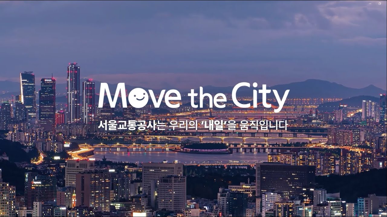 서울교통공사 공식 홍보 영상