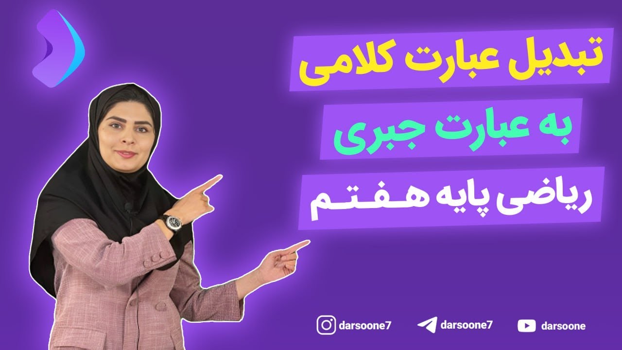 تبدیل عبارات کلامی به عبارات جبری ریاضی پایه هفتم