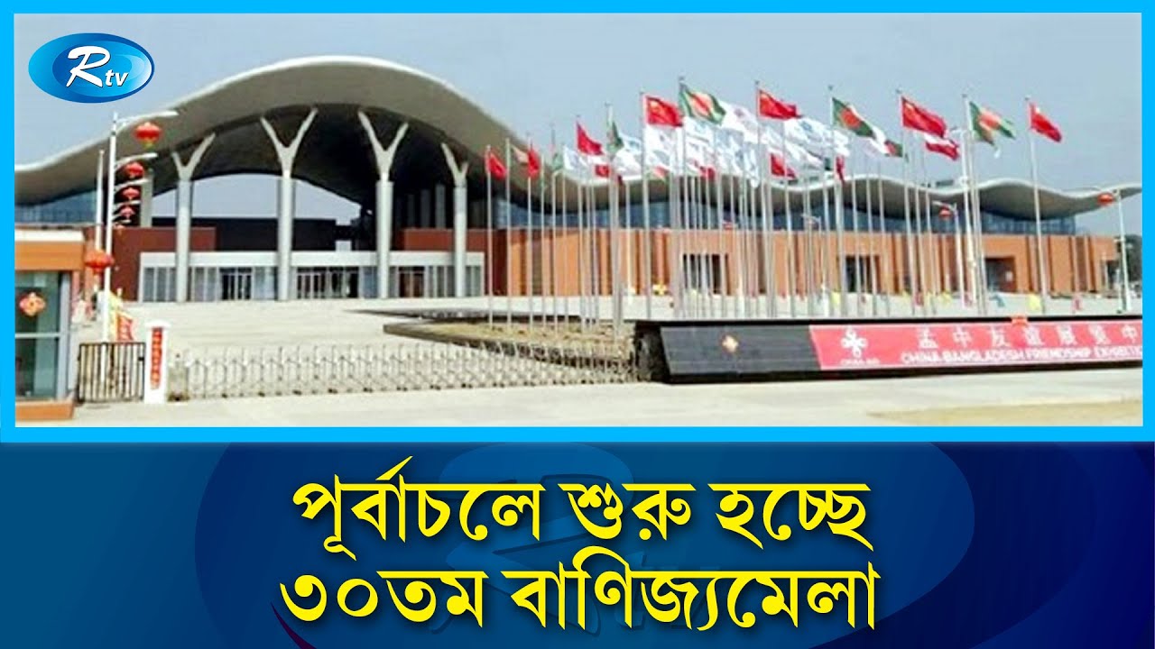 পূর্বাচলে মাসব্যাপী ঢাকা আন্তর্জাতিক বাণিজ্যমেলার পর্দা উঠছে আজ | International Trade Fair | Rtv