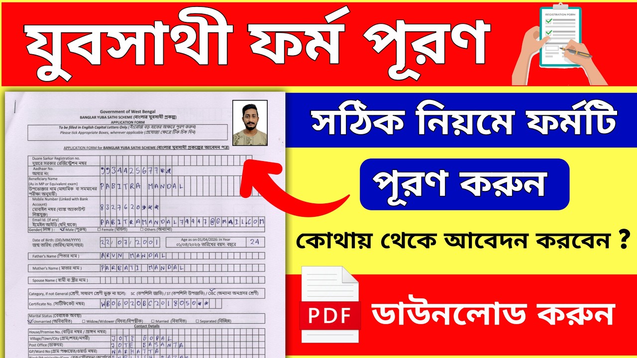 যুবসাথী সম্পূর্ণ ফর্ম ফিলাপ | সঠিক নিয়মে | Jubo Sathi Form Fill Up |
