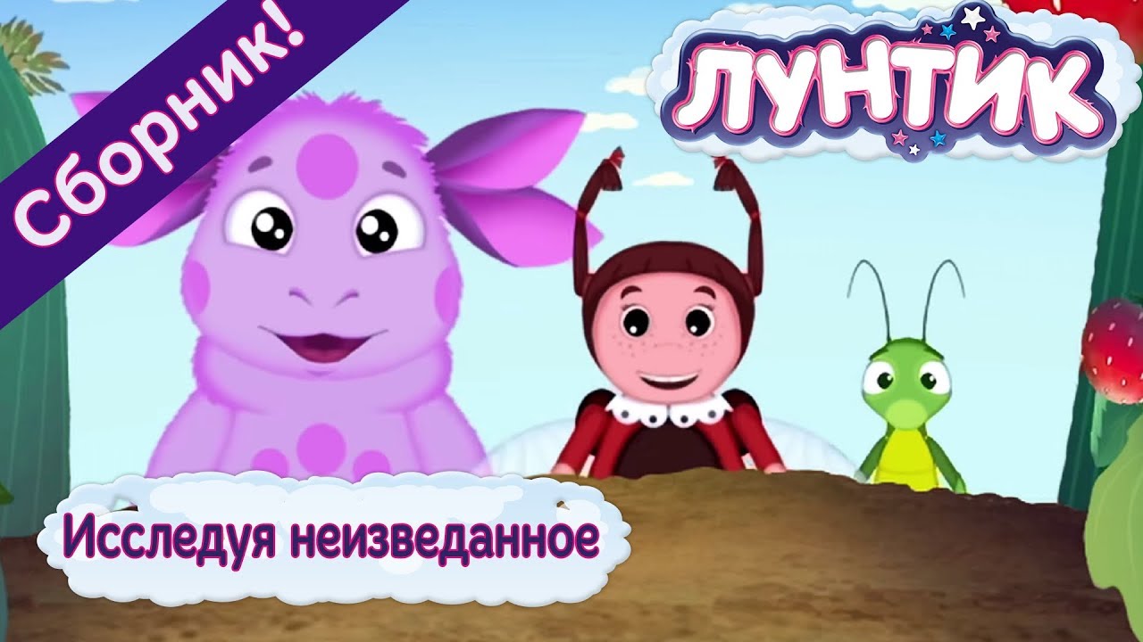 Лунтик 🌟 Исследуя неизведанное 🌟 Сборник мультфильмов