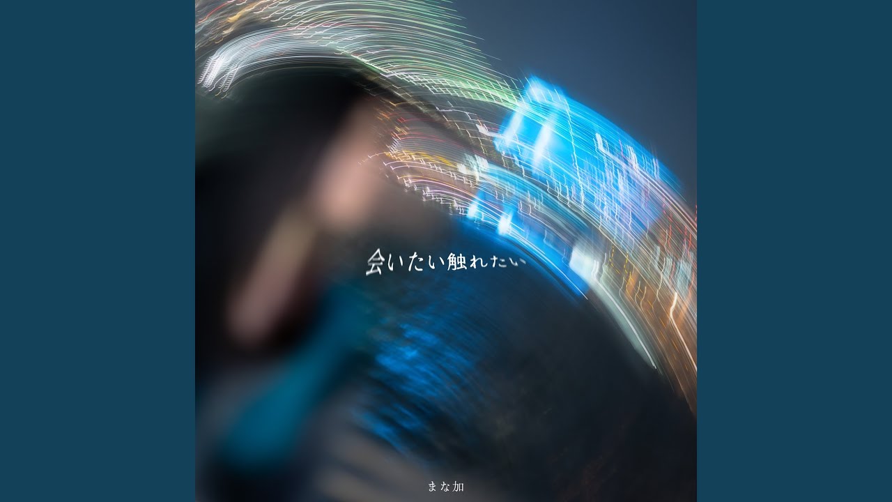 会いたい触れたい