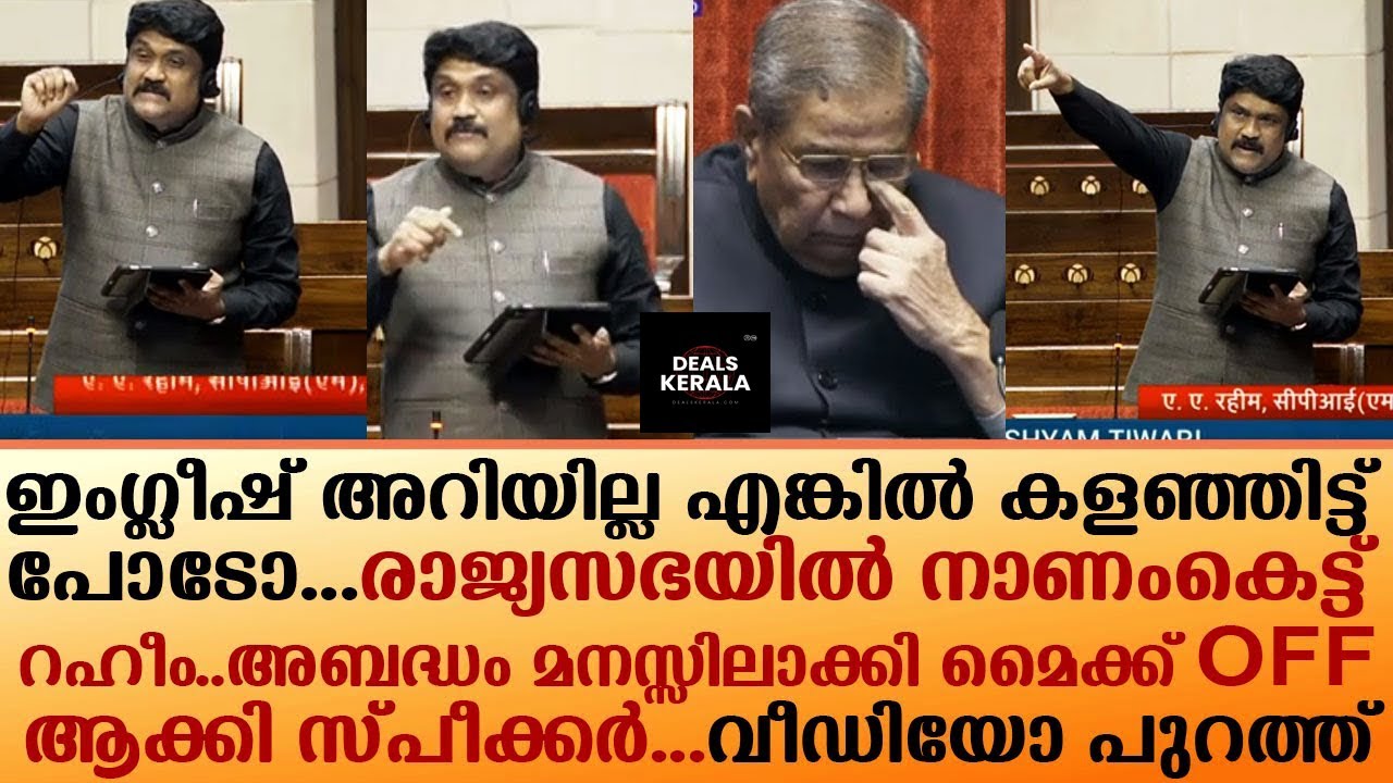 ലുട്ടാപ്പി റഹീമിന് ഇംഗ്ലീഷ് അറിയില്ലെന്നോ | പാര്‍ലമെന്റില്‍ നാണം കെടാനും വേണം തൊലിക്കട്ടി | AA RAHIM